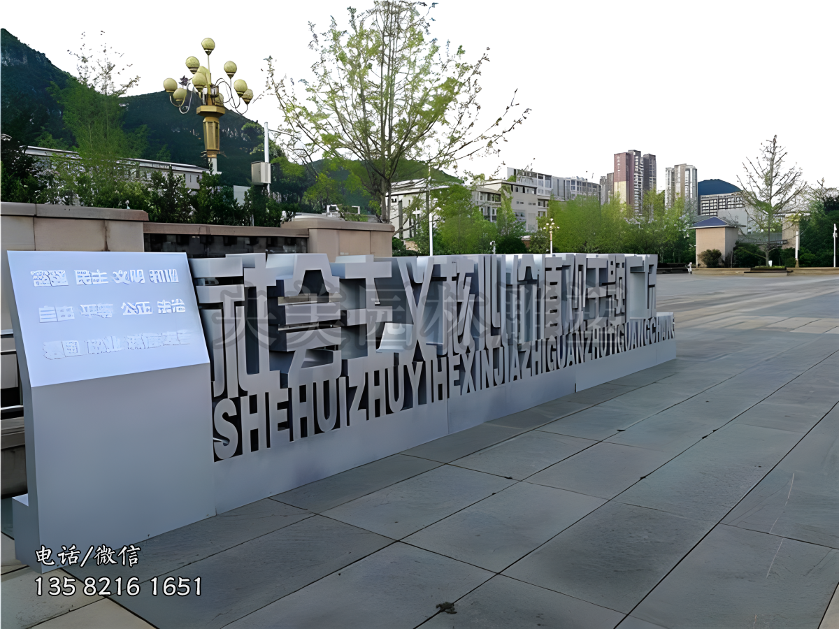 “社會主義核心價(jià)值觀”立體字雕塑