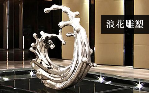 海浪浪花