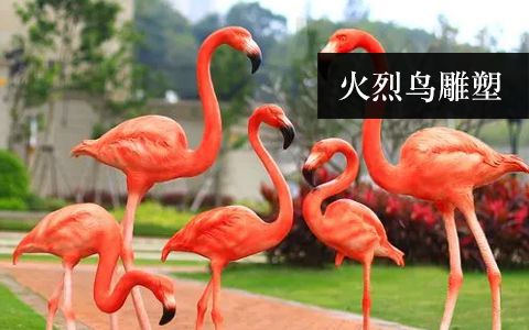 火烈鳥(niǎo)雕塑