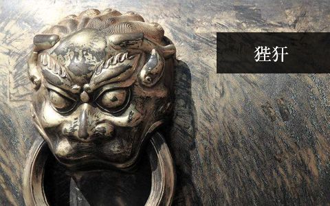 狴犴（憲章）